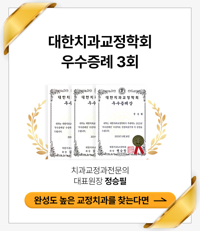 대한치과교정학회 우수증례 3회 - 치과교정과전문의 대표원장 정승필, 완성도 높은 교정치과를 찾는다면