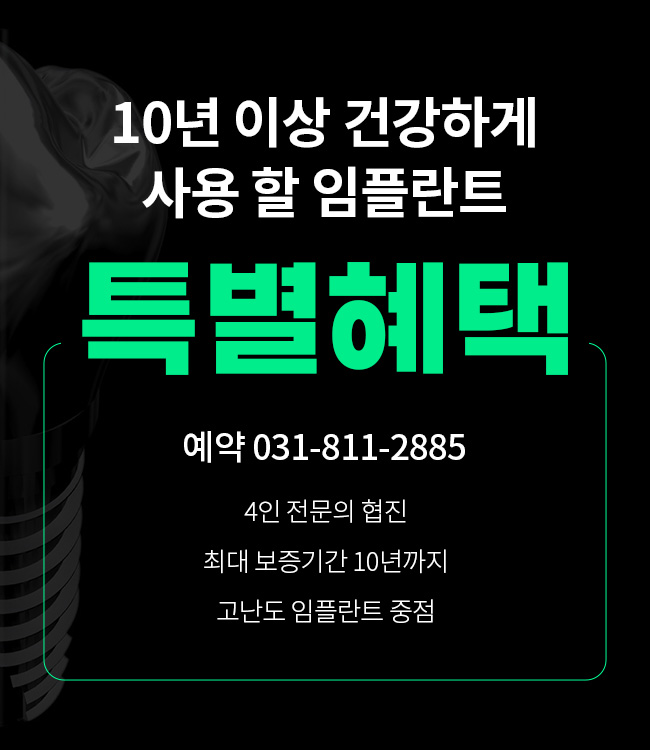대표원장 책임진료 임플란트 특별혜택