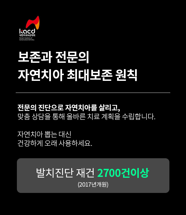 보존과 전문의 자연치아 보존원칙