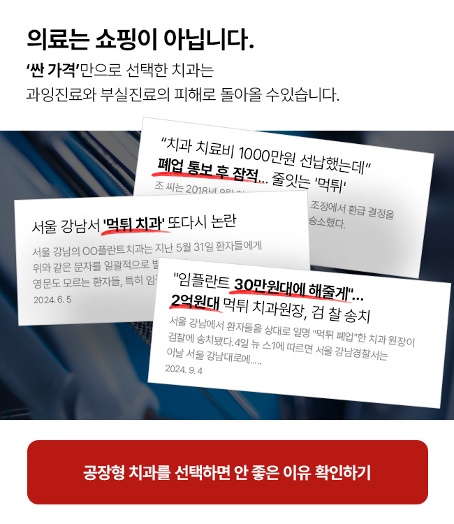 저수가 임플란트 위험성