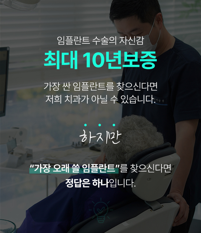 임플란트<br>최대 10년보증