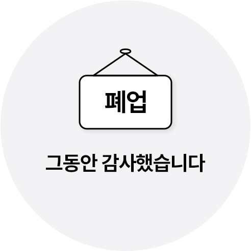 폐업 — 그동안 감사했습니다